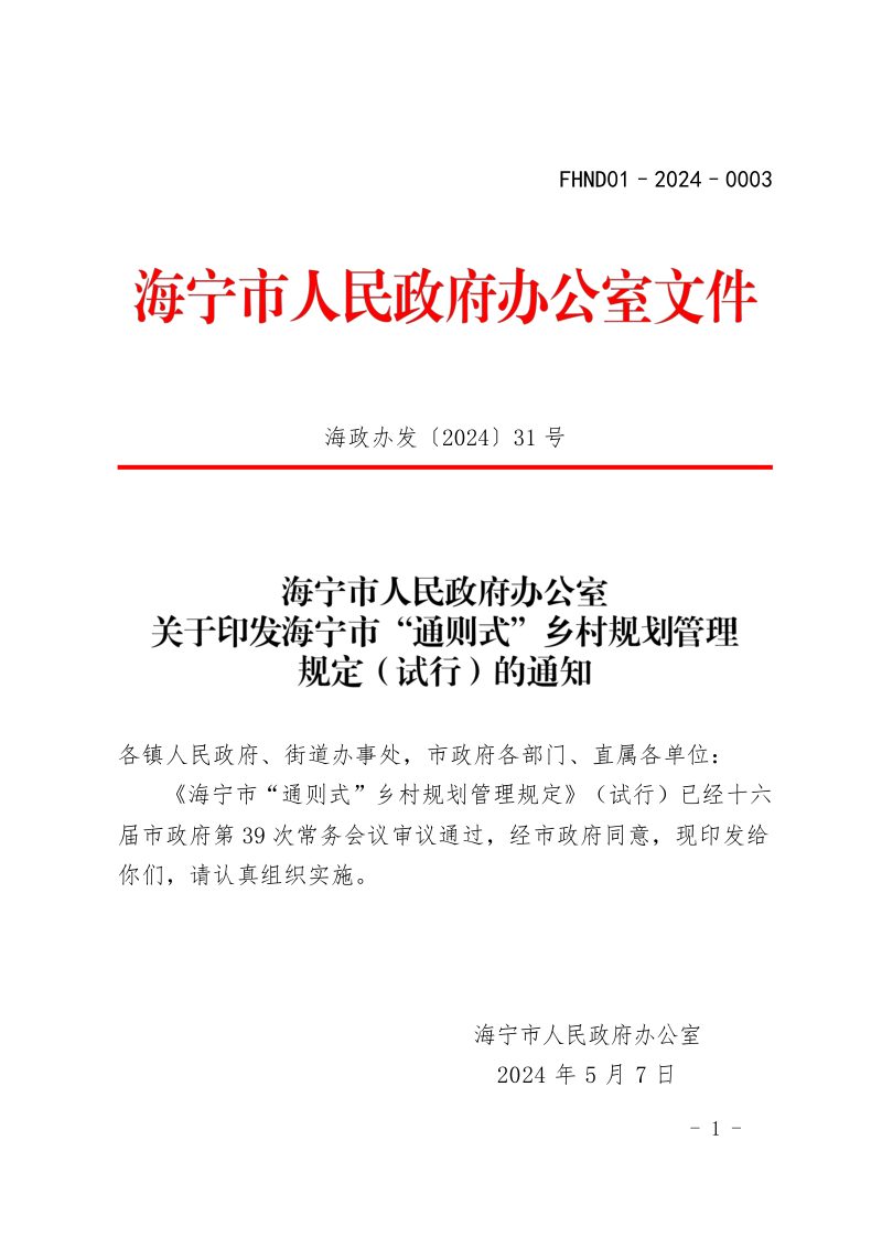 海宁市“通则式”乡村规划管理规定（试行）第1页