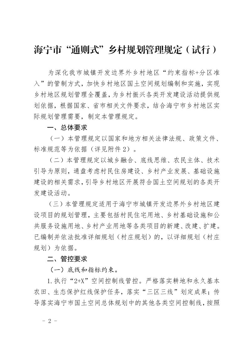 海宁市“通则式”乡村规划管理规定（试行）第2页