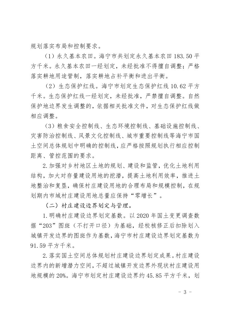 海宁市“通则式”乡村规划管理规定（试行）第3页