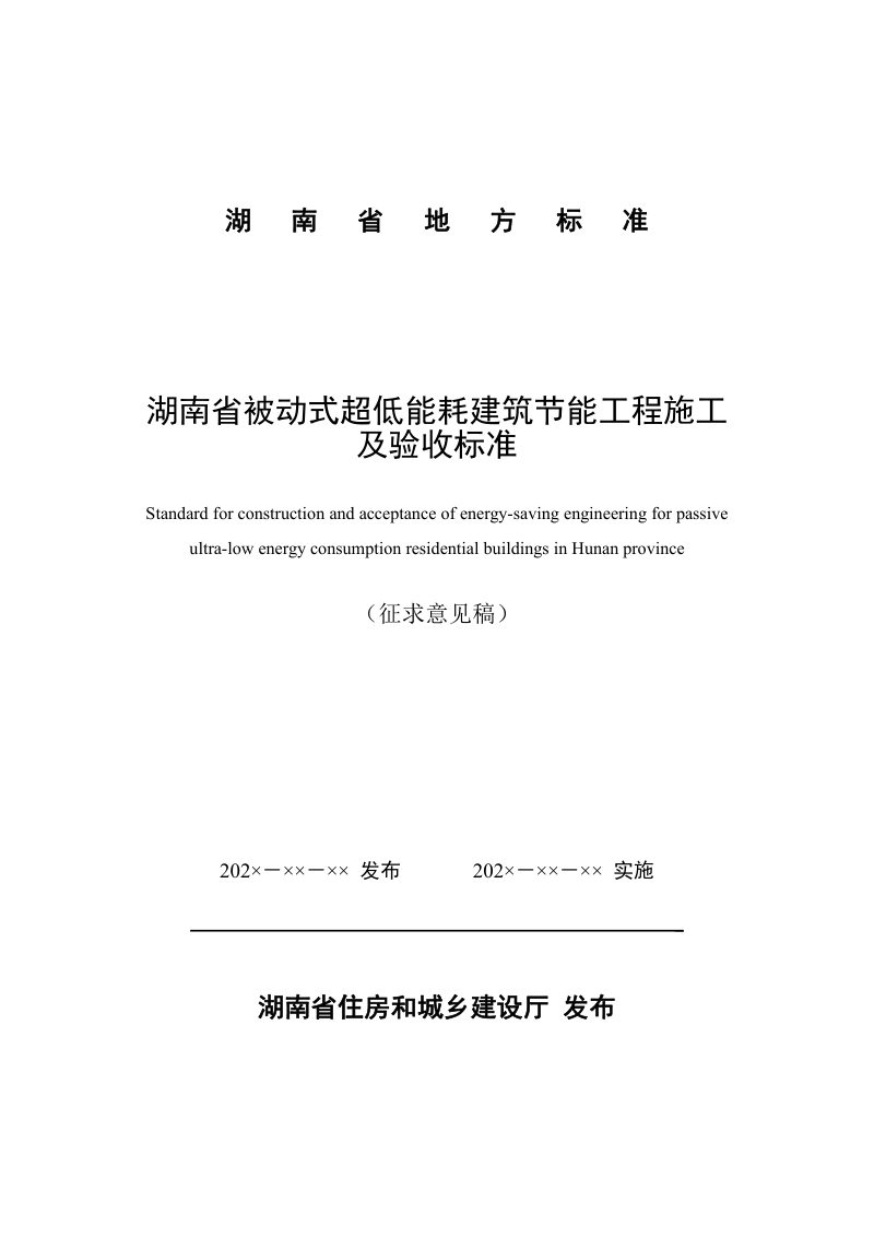 湖南省《被动式超低能耗建筑节能工程施工及验收标准》（征求意见稿）第1页