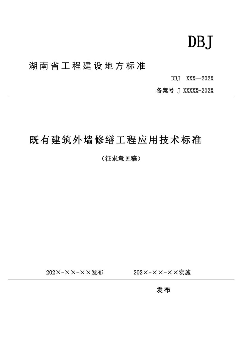 湖南省《既有建筑外墙修缮工程应用技术标准》（征求意见稿）第1页