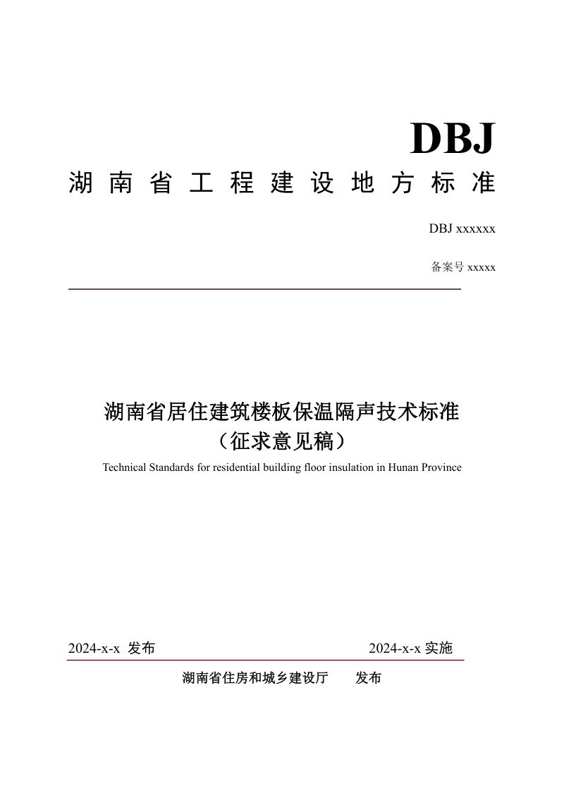 湖南省《居住建筑楼板保温隔声技术标准》（征求意见稿）第1页