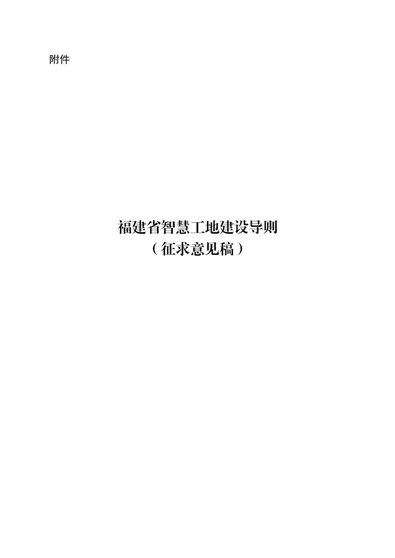 福建省智慧工地建设导则（征求意见稿）第1页