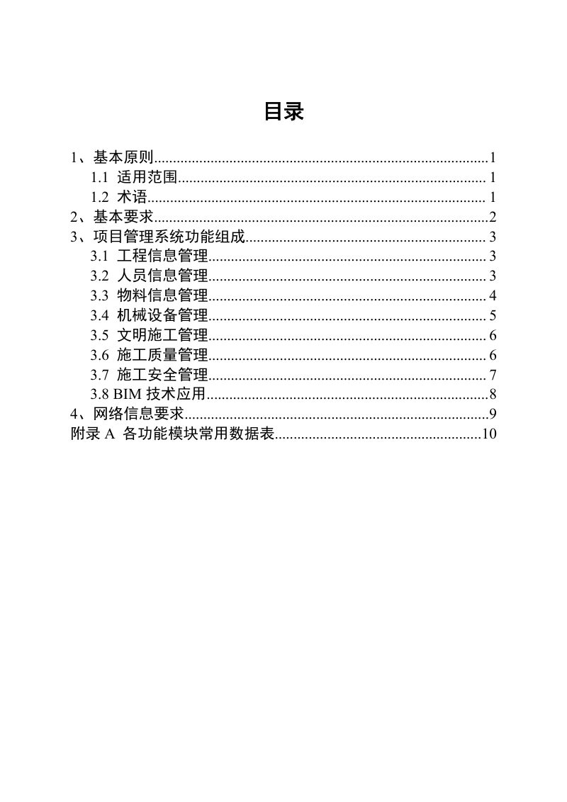 福建省智慧工地建设导则（征求意见稿）第2页