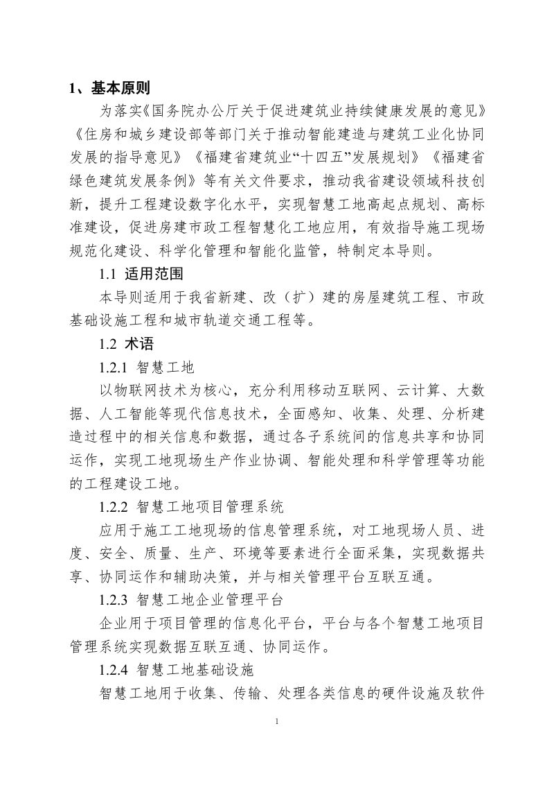 福建省智慧工地建设导则（征求意见稿）第3页