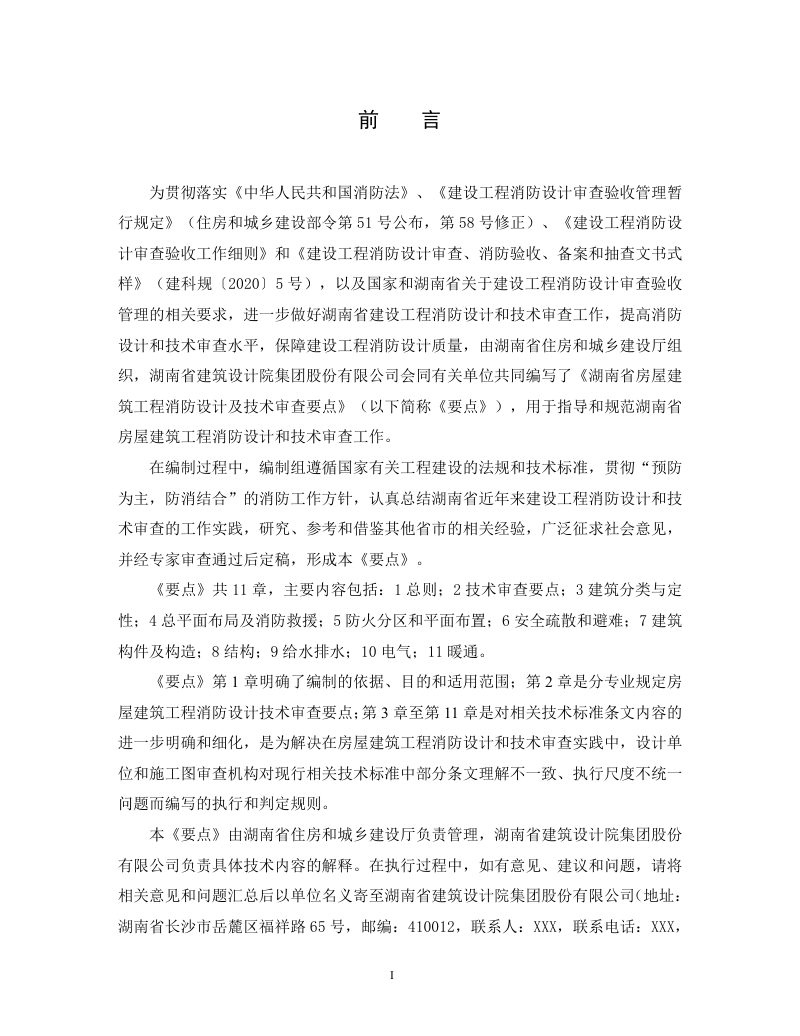 湖南省《房屋建筑工程消防设计及技术审查要点》（征求意见稿）第2页