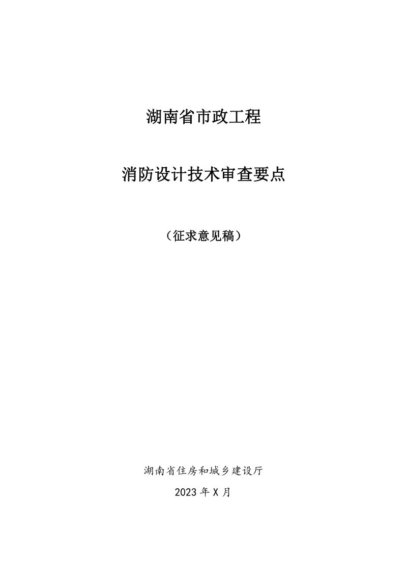 湖南省《市政工程消防技术审查要点》（征求意见稿）第1页