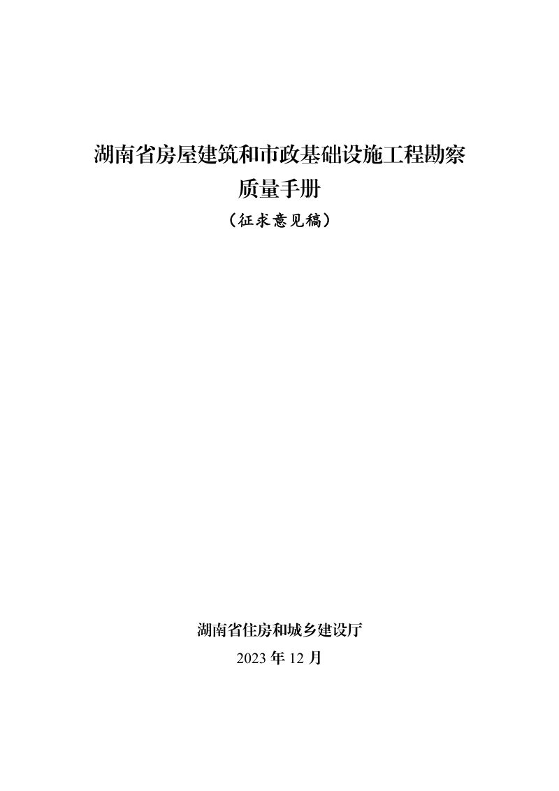 湖南省《房屋建筑和市政基础设施工程勘察质量手册》（征求意见稿）第1页