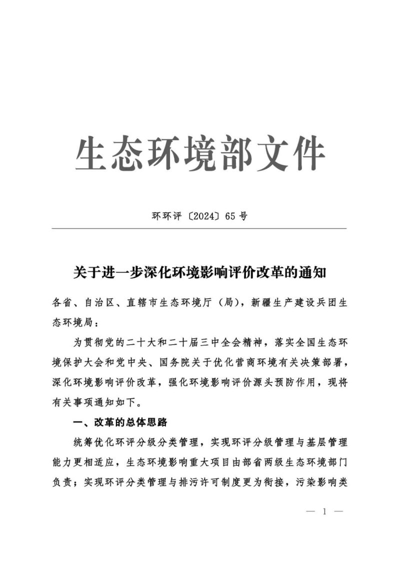 生态环境部《关于进一步深化环境影响评价改革的通知》环环评〔2024〕65号第1页