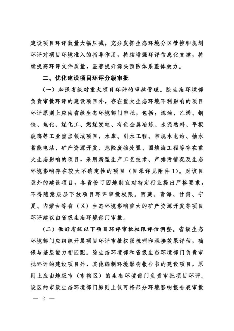 生态环境部《关于进一步深化环境影响评价改革的通知》环环评〔2024〕65号第2页