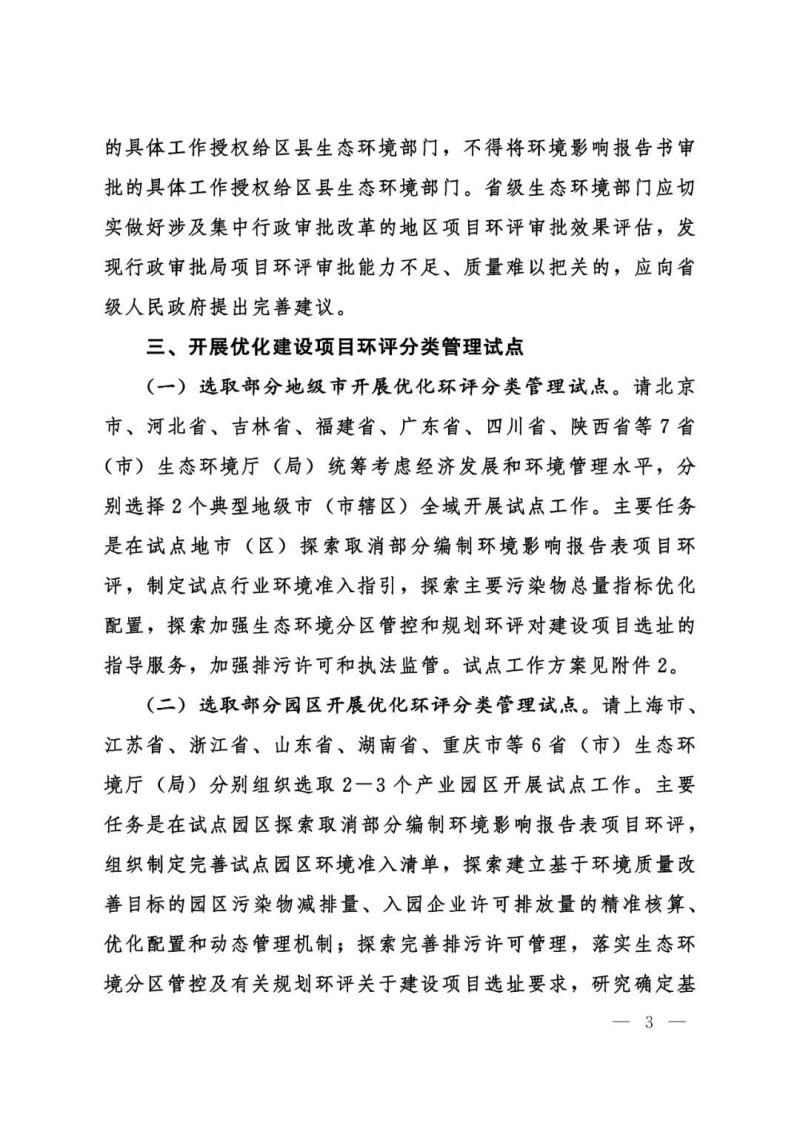 生态环境部《关于进一步深化环境影响评价改革的通知》环环评〔2024〕65号第3页