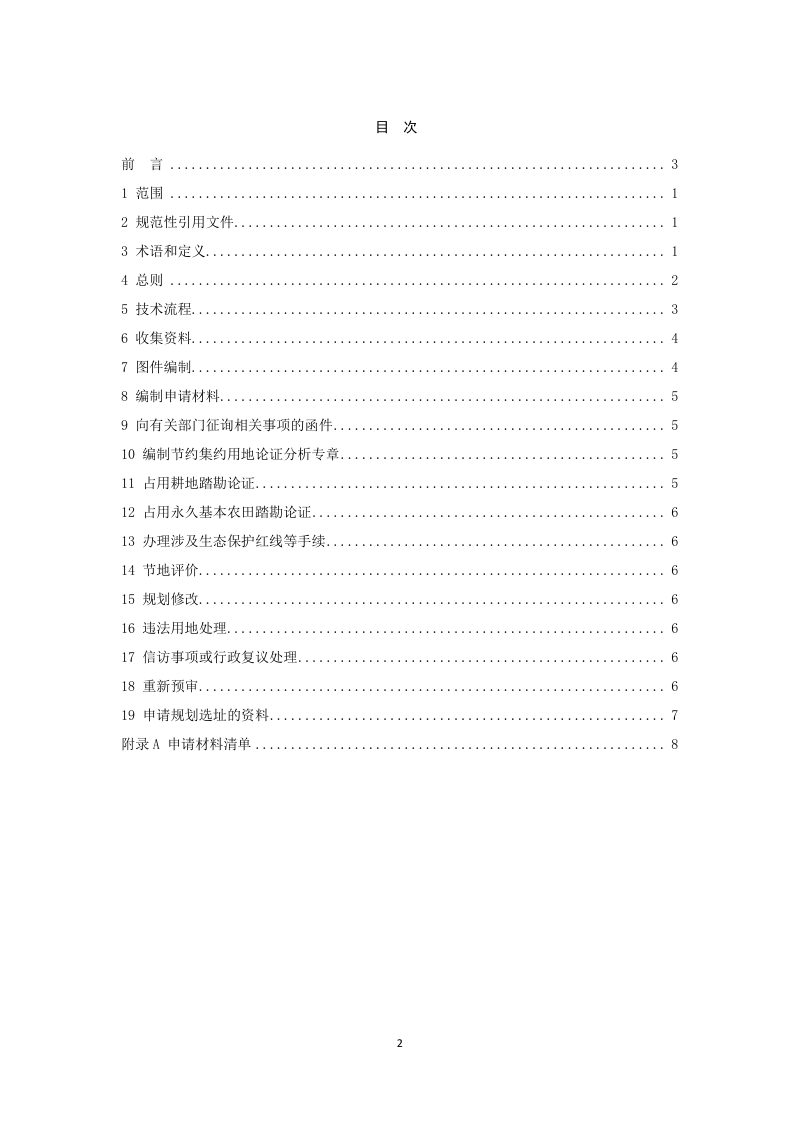 广东省《用地预审和选址意见书办理技术指南》（征求意见稿）第2页