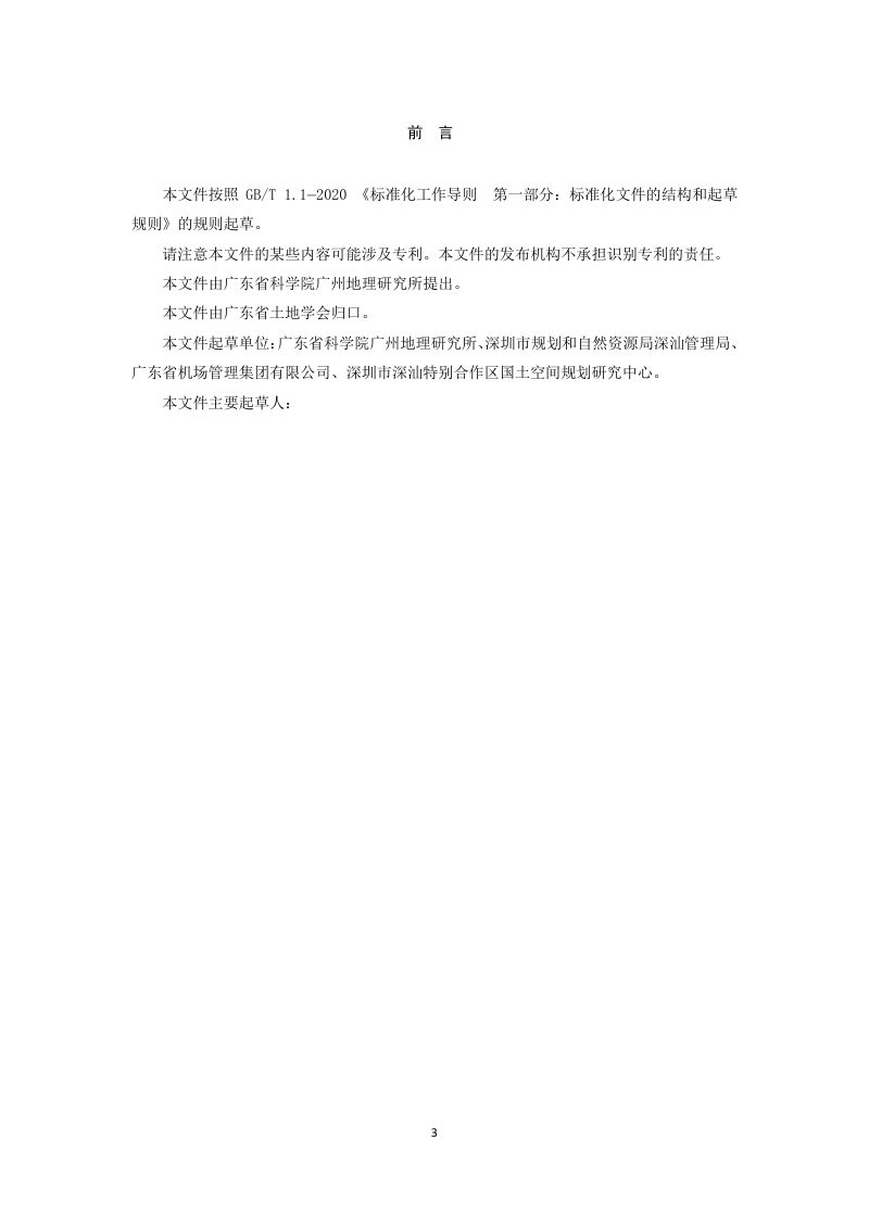 广东省《用地预审和选址意见书办理技术指南》（征求意见稿）第3页