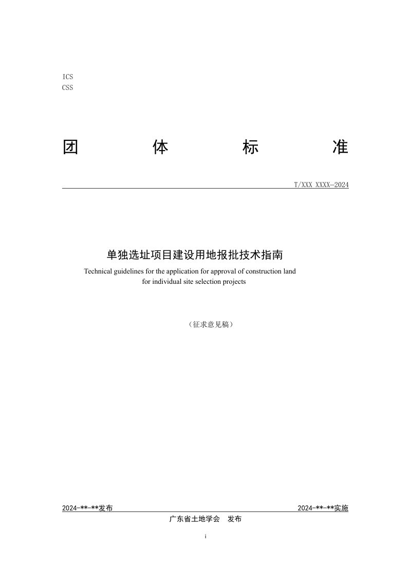 广东省《单独选址项目建设用地报批技术指南》（征求意见稿）第1页