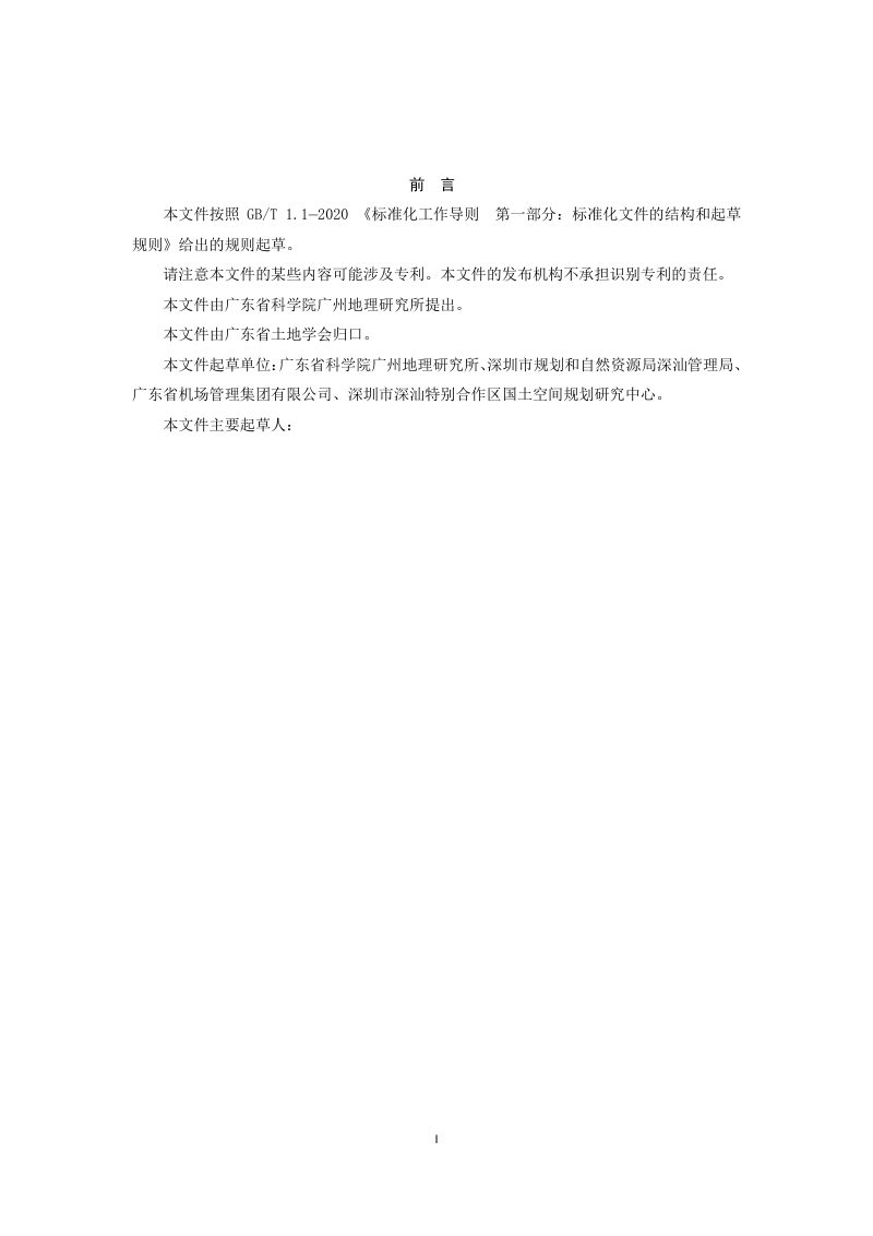 广东省《单独选址项目建设用地报批技术指南》（征求意见稿）第2页