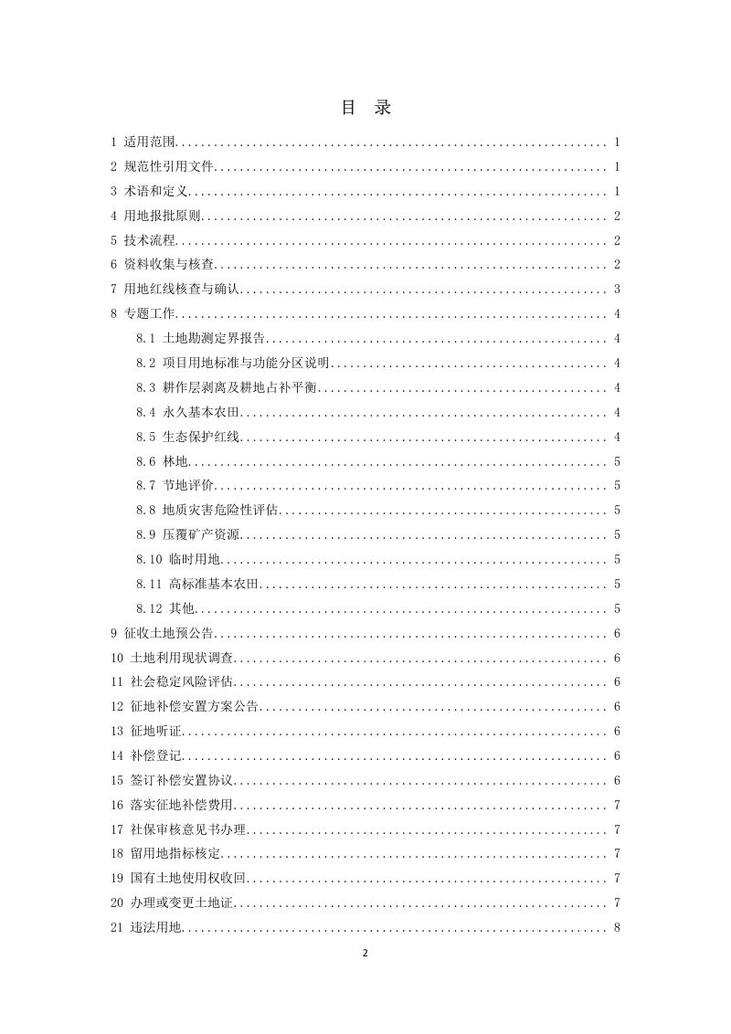 广东省《单独选址项目建设用地报批技术指南》（征求意见稿）第3页