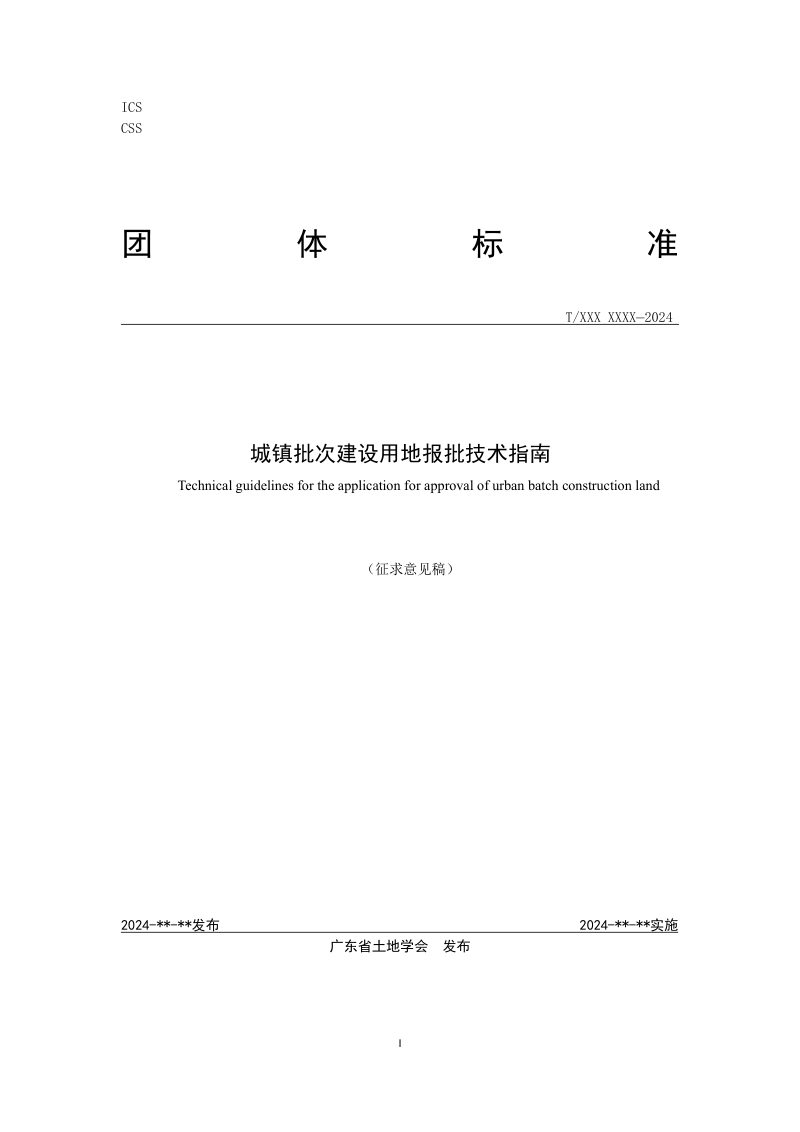 广东省《城镇批次建设用地报批技术指南》（征求意见稿）第1页