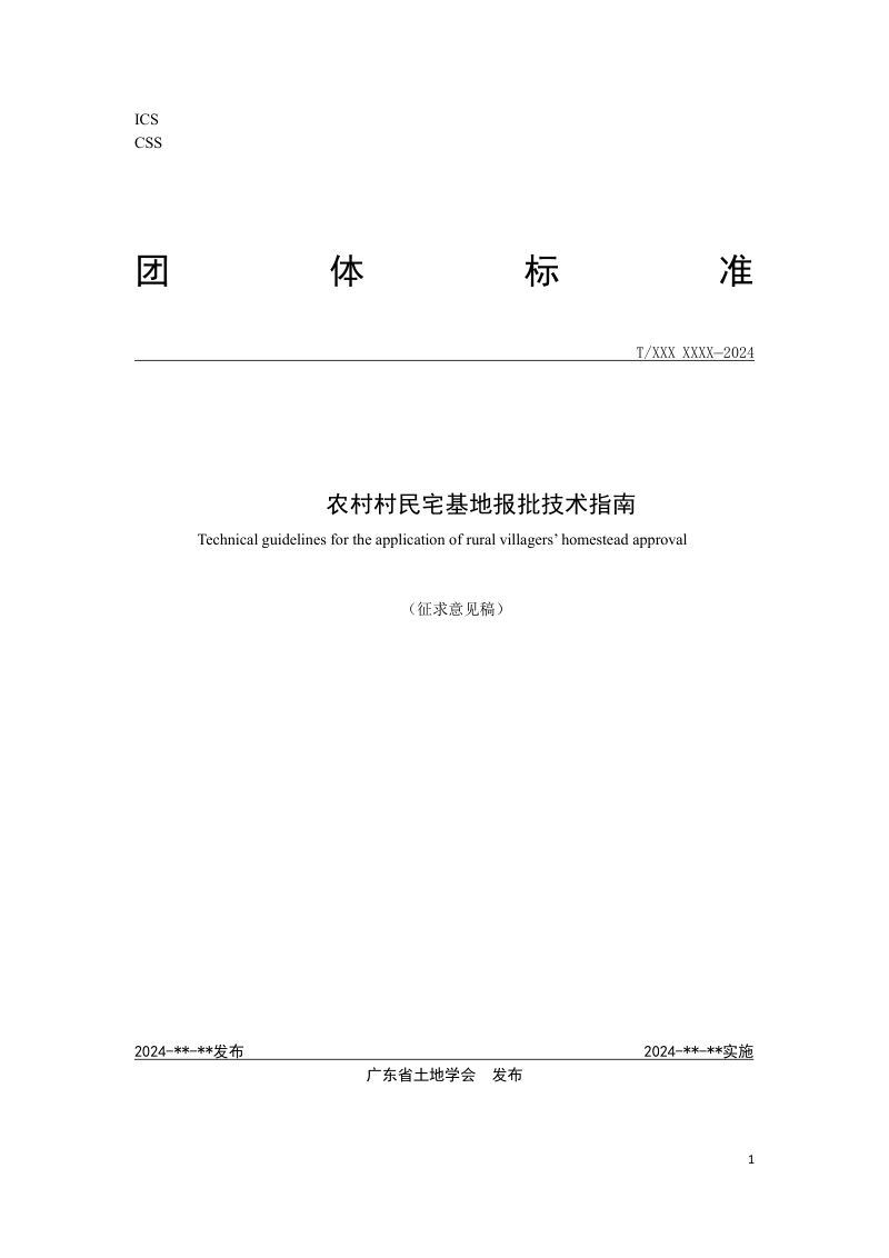 广东省《农村村民宅基地报批技术指南》（征求意见稿）第1页