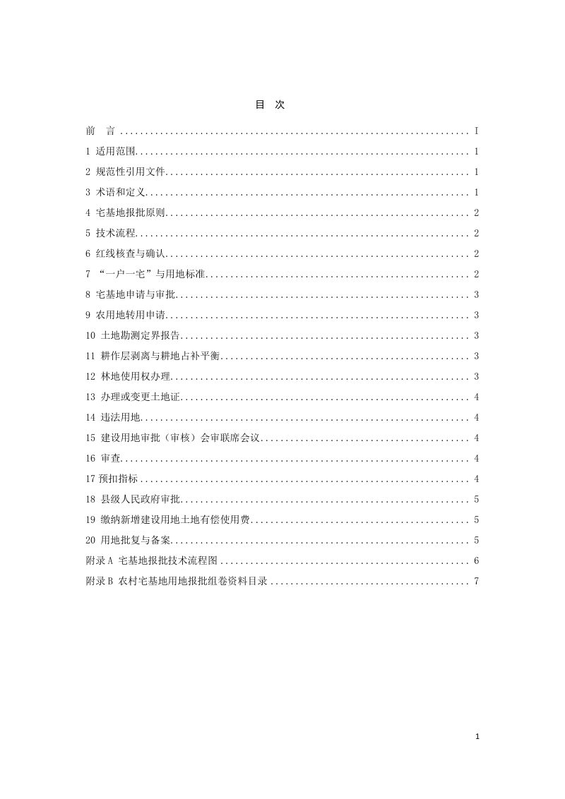 广东省《农村村民宅基地报批技术指南》（征求意见稿）第2页