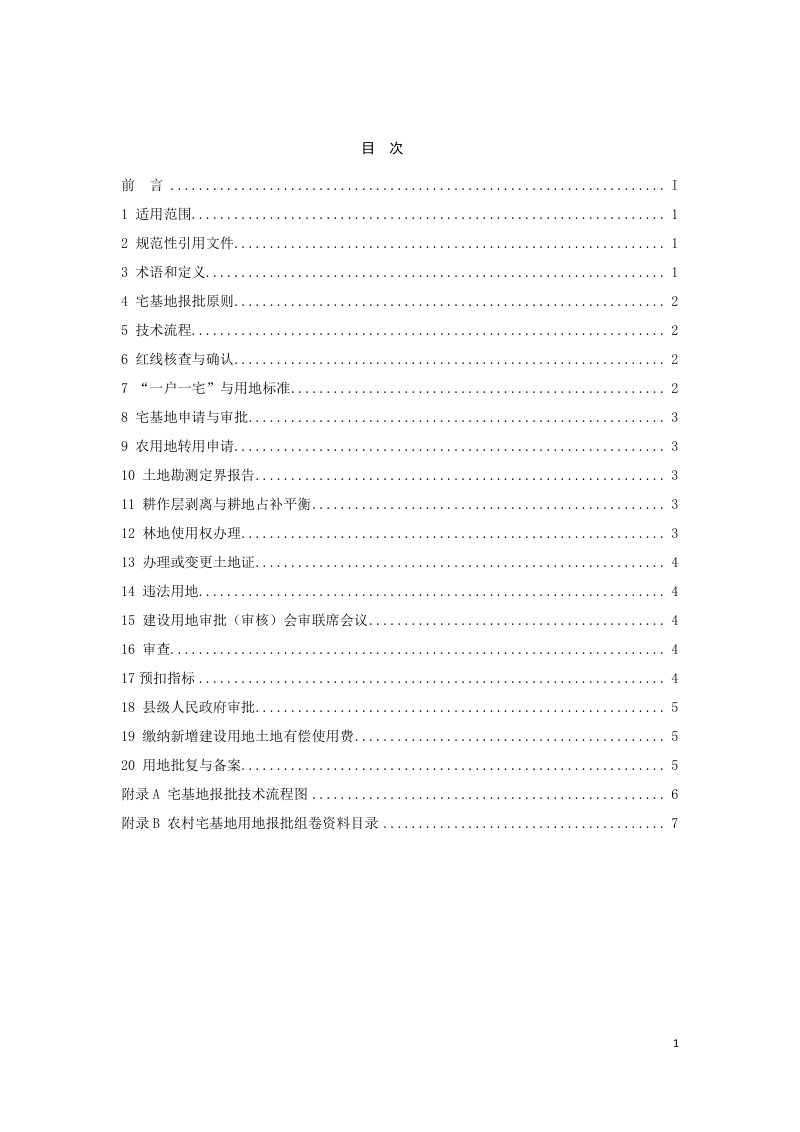 广东省《农村村民宅基地报批技术指南》（征求意见稿）第2页