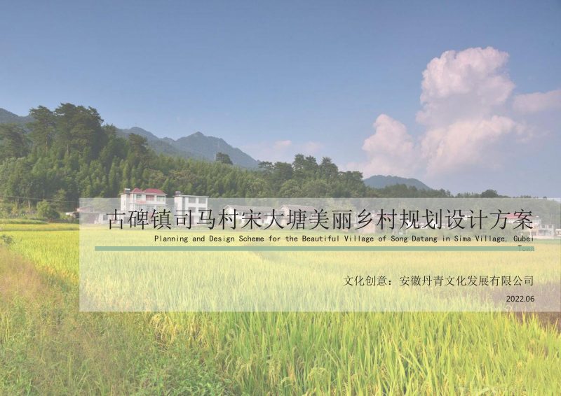 古碑镇司马村美丽乡村规划设计方案第1页