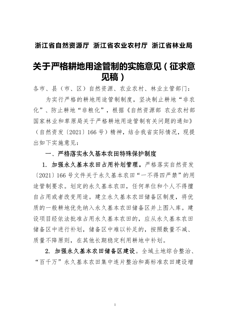 浙江省自然资源厅《关于严格耕地用途管制的实施意见》（征求意见稿）第1页