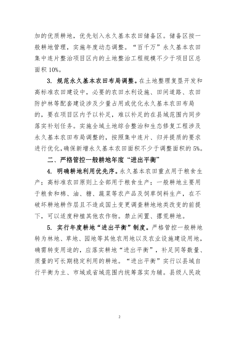 浙江省自然资源厅《关于严格耕地用途管制的实施意见》（征求意见稿）第2页
