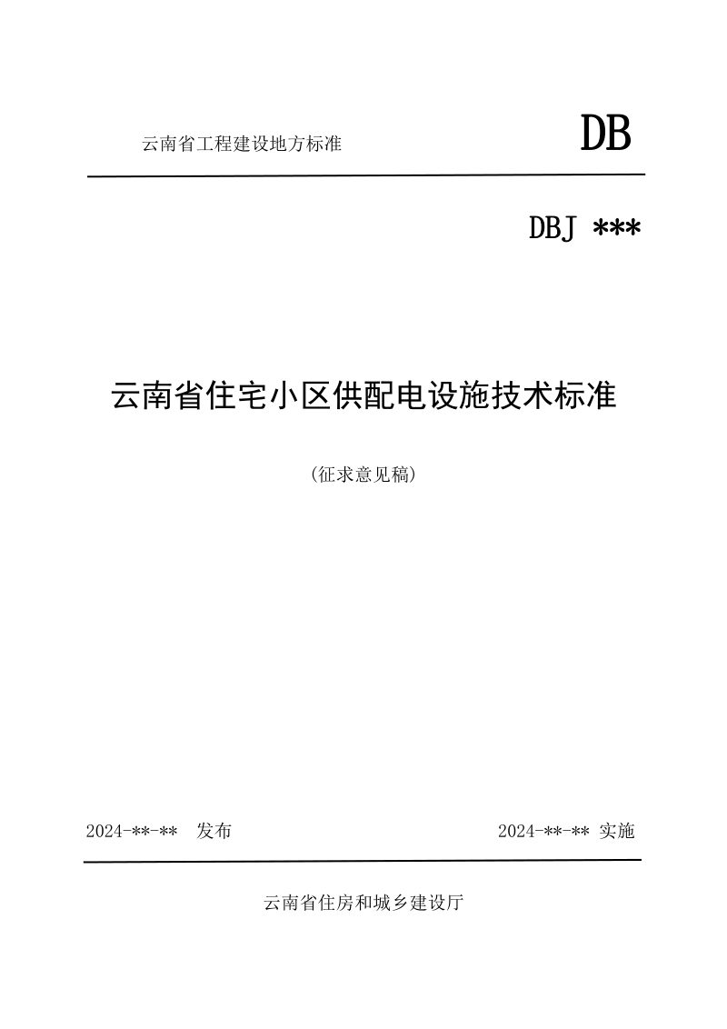 云南省《住宅小区供配电设施技术标准》（征求意见稿）第1页