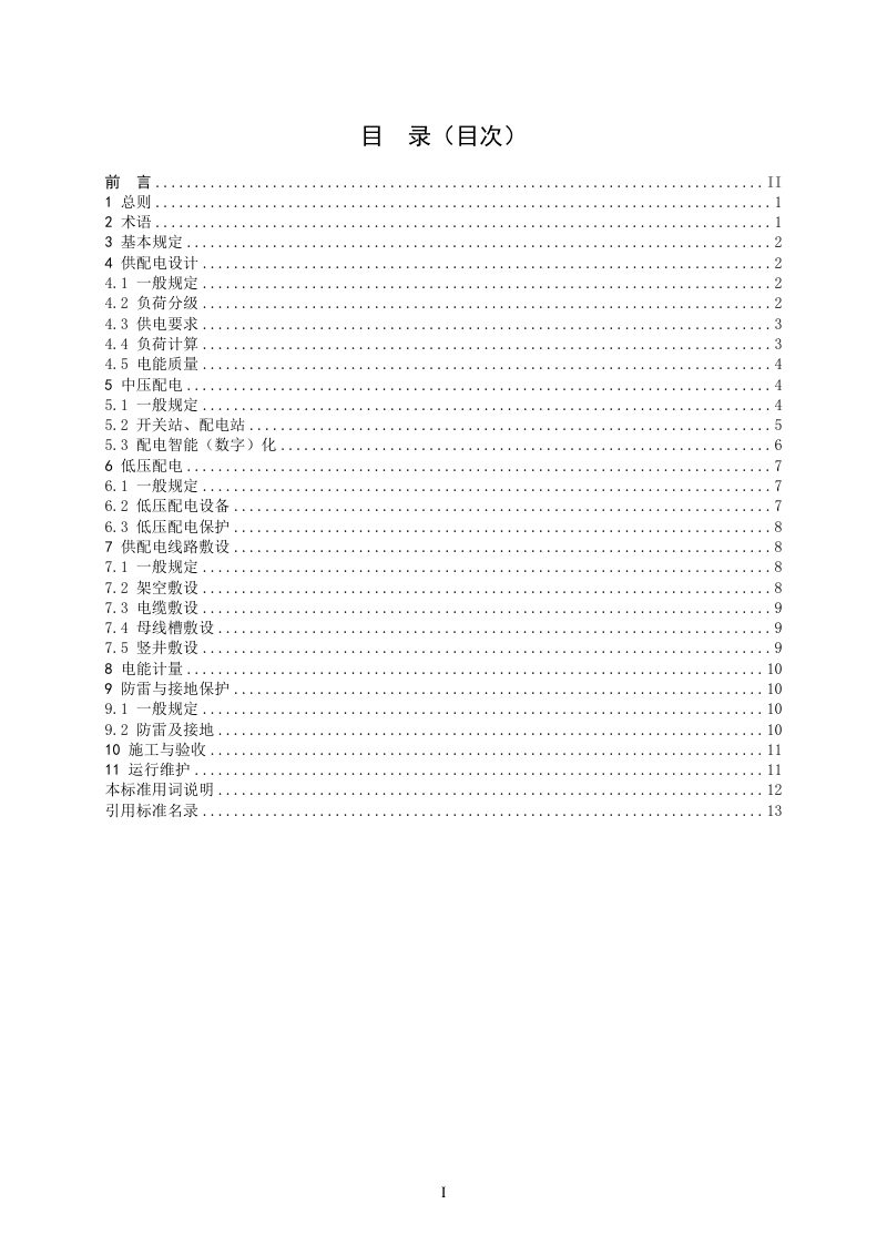 云南省《住宅小区供配电设施技术标准》（征求意见稿）第2页