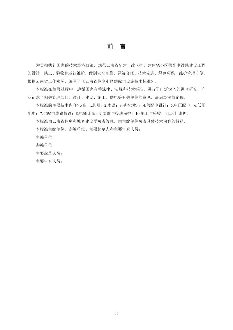 云南省《住宅小区供配电设施技术标准》（征求意见稿）第3页