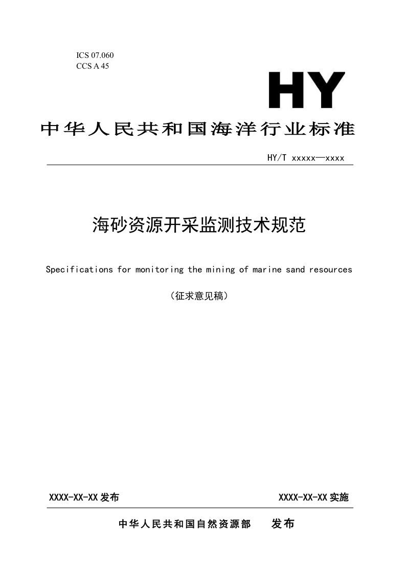 《海砂资源开采监测技术规范》（征求意见稿）第1页