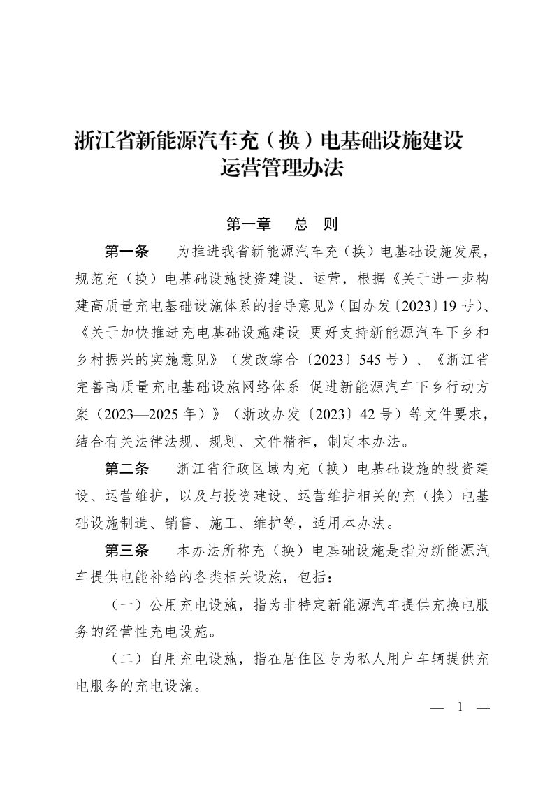 浙江省新能源汽车充（换）电基础设施建设运营管理办法第1页