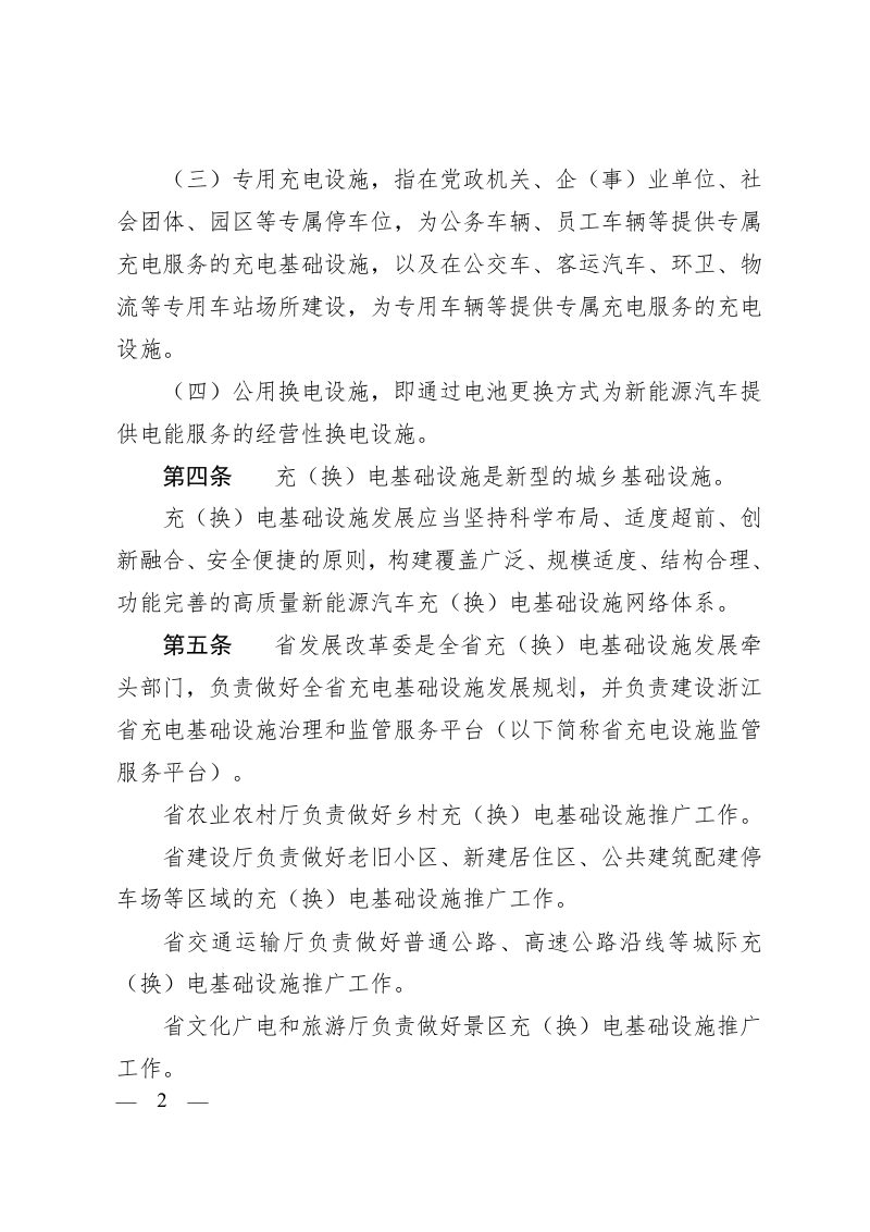 浙江省新能源汽车充（换）电基础设施建设运营管理办法第2页