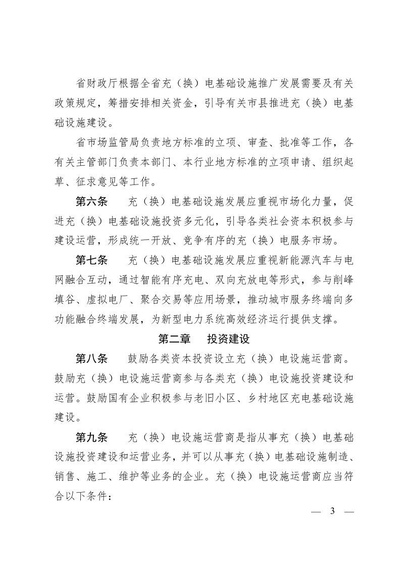 浙江省新能源汽车充（换）电基础设施建设运营管理办法第3页