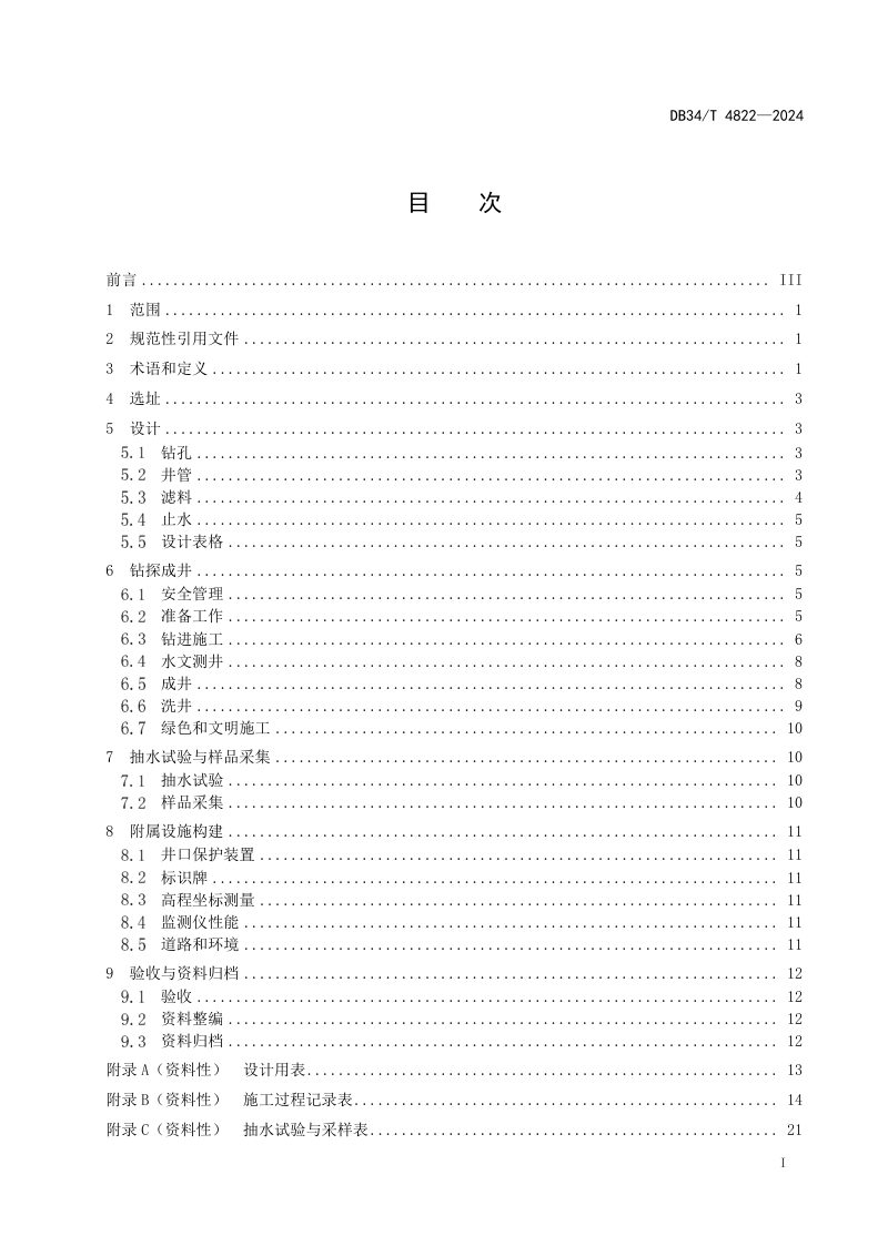 安徽省《地下水监测井建设技术规范》DB34/T 4822-2024第3页