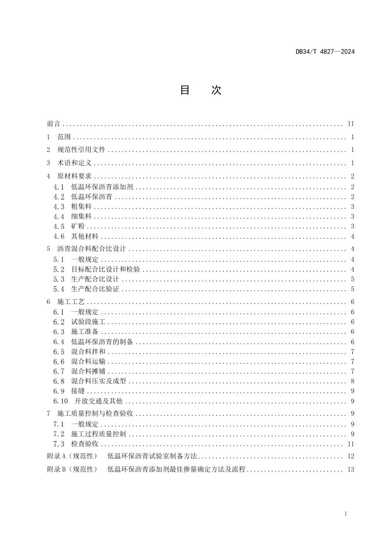 安徽省《低温环保沥青路面技术规程》DB34/T 4827-2024第3页