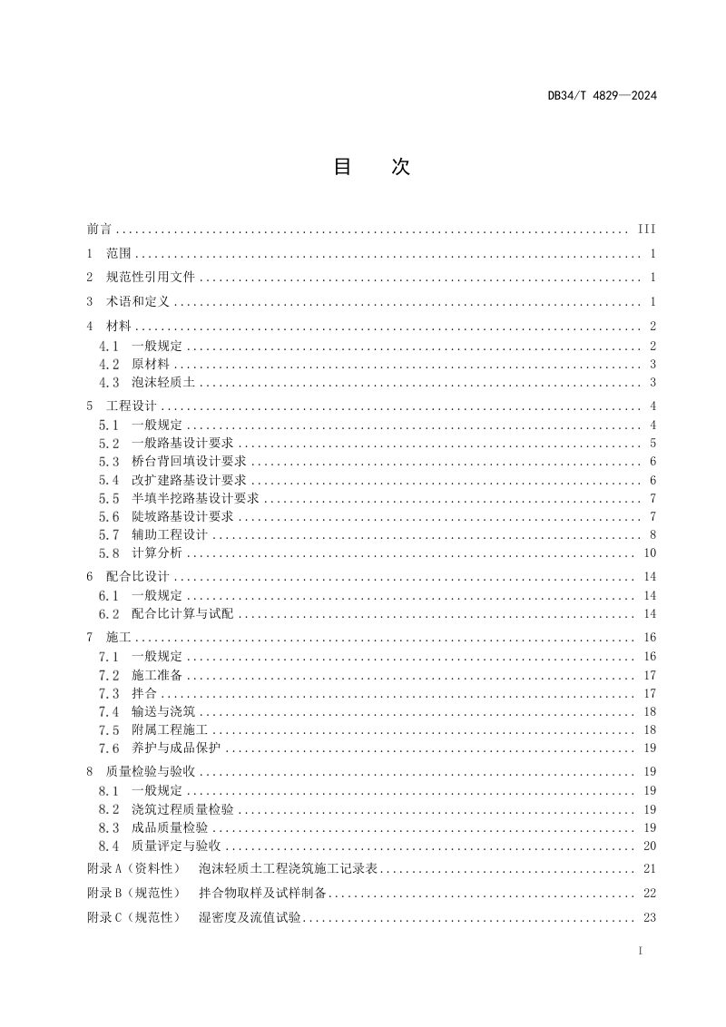 安徽省《公路工程泡沫轻质土设计与施工技术规程》DB34/T 4829-2024第3页