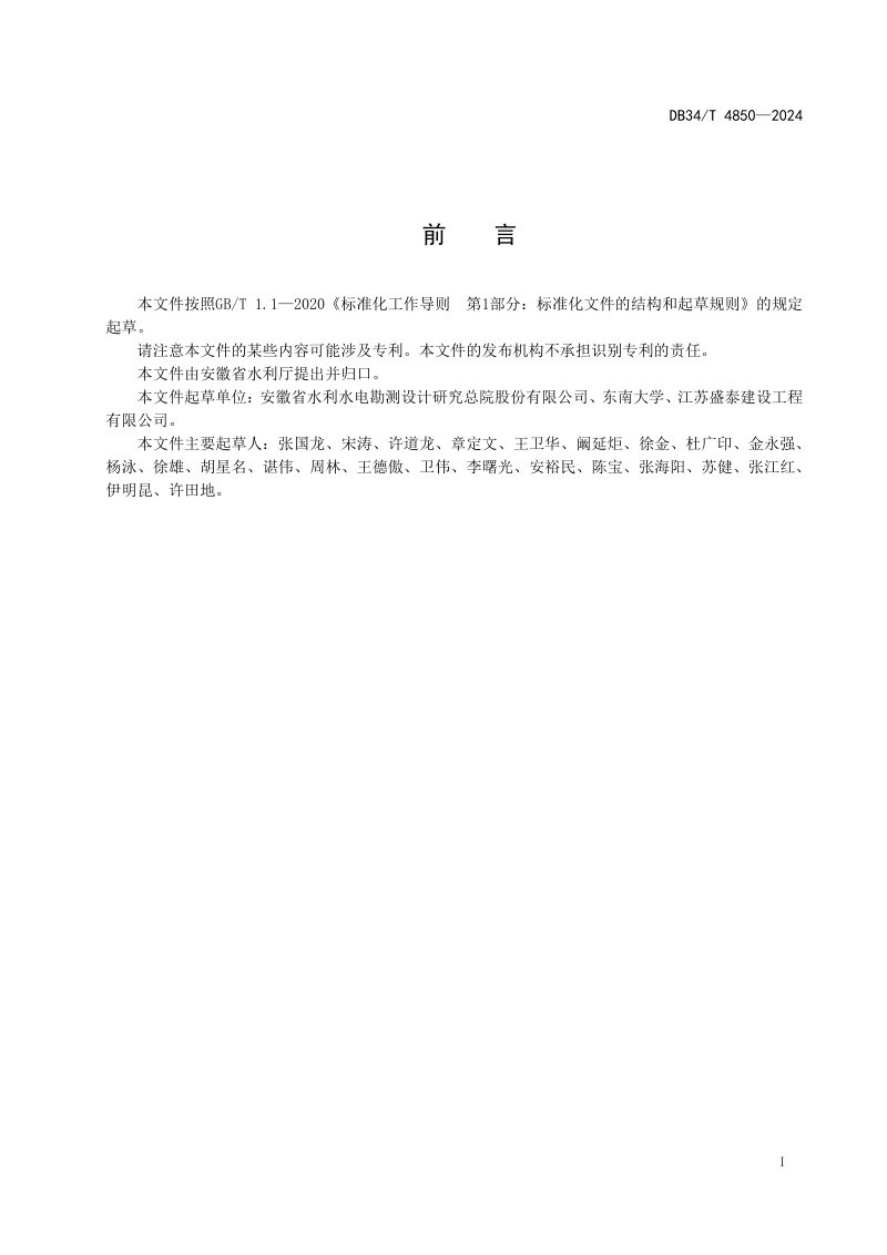 安徽省《河道软土边坡水泥土搅拌桩处理技术导则》DB34/T 4850-2024第3页