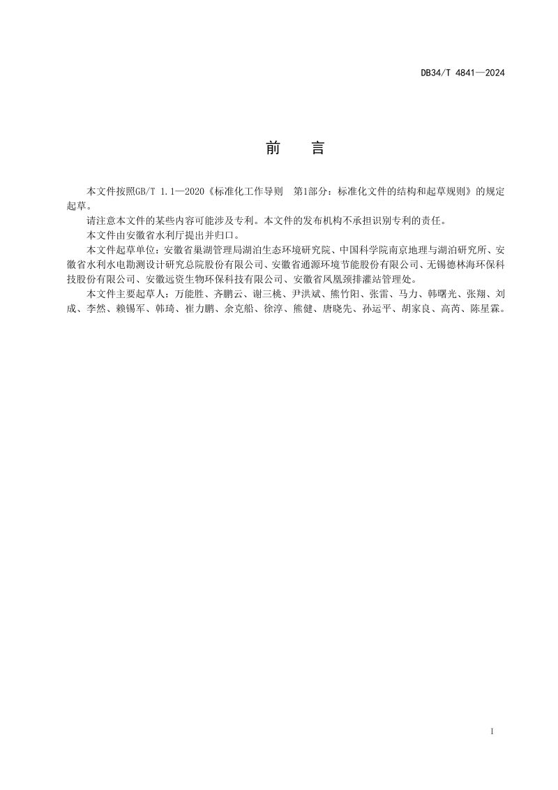安徽省《环巢湖环保清淤技术指南》DB34/T 4841-2024第3页