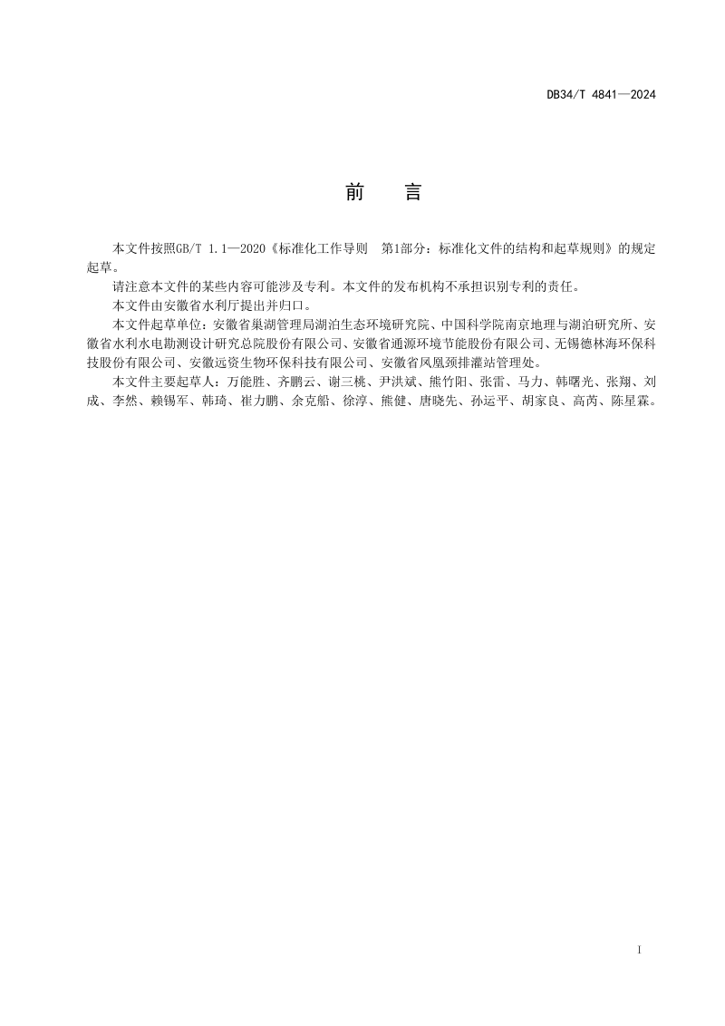 安徽省《环巢湖环保清淤技术指南》DB34/T 4841-2024第3页