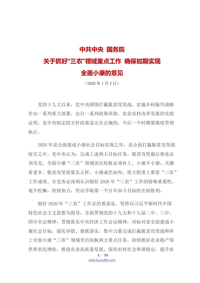 2020年中央1号文  国务院《关于抓好“三农”领域重点工作确保如期实现全面小康的意见》第1页