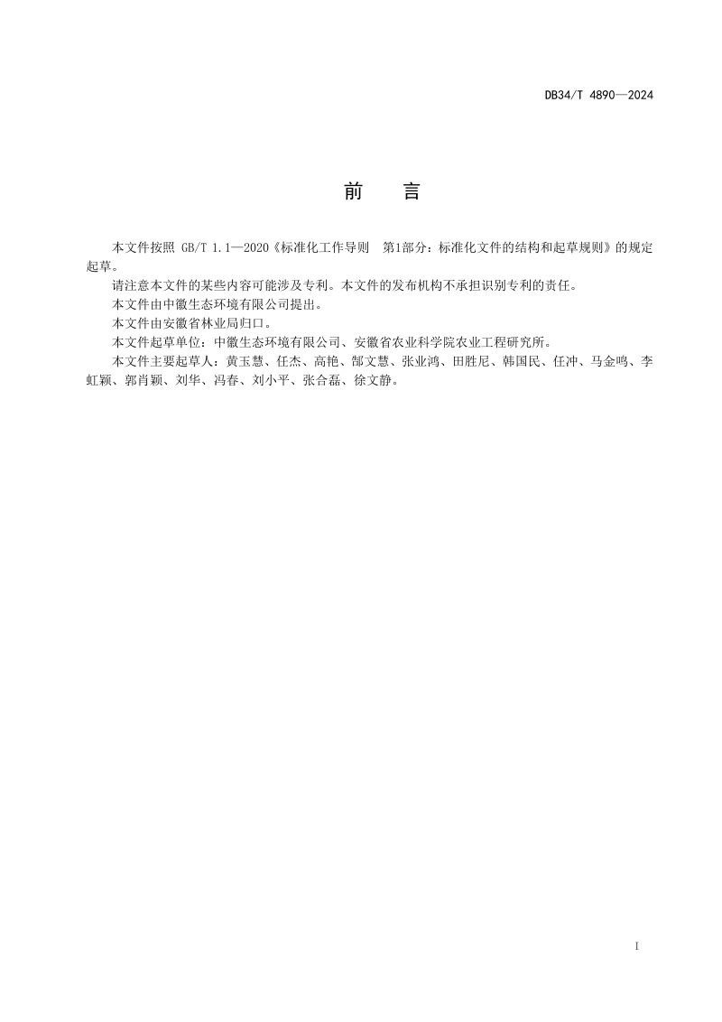 安徽省《环巢湖林草生态修复技术规程》DB34/T 4890-2024第3页