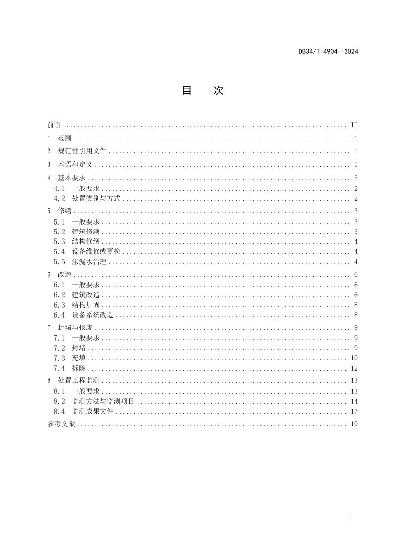 安徽省《既有人民防空工程分类处置技术标准》DB34/T 4904-2024第3页