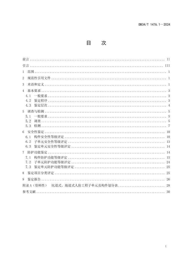 安徽省《既有人民防空工程分类鉴定标准  第1部分：坑道式、地道式人防工程》DB34/T 1476.1-2024第3页