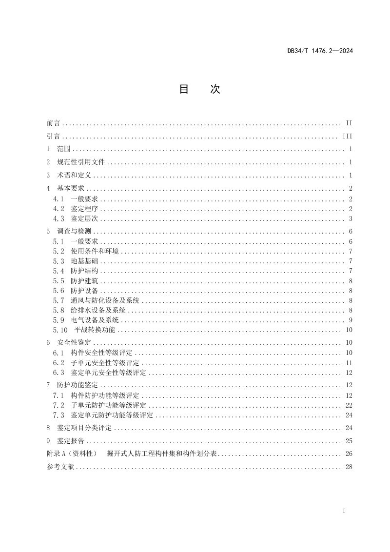 安徽省《既有人民防空工程分类鉴定标准  第2部分：掘开式人防工程》DB34/T 1476.2-2024第3页