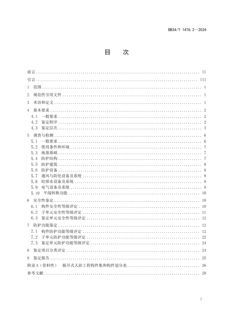 安徽省《既有人民防空工程分类鉴定标准  第2部分：掘开式人防工程》DB34/T 1476.2-2024第3页