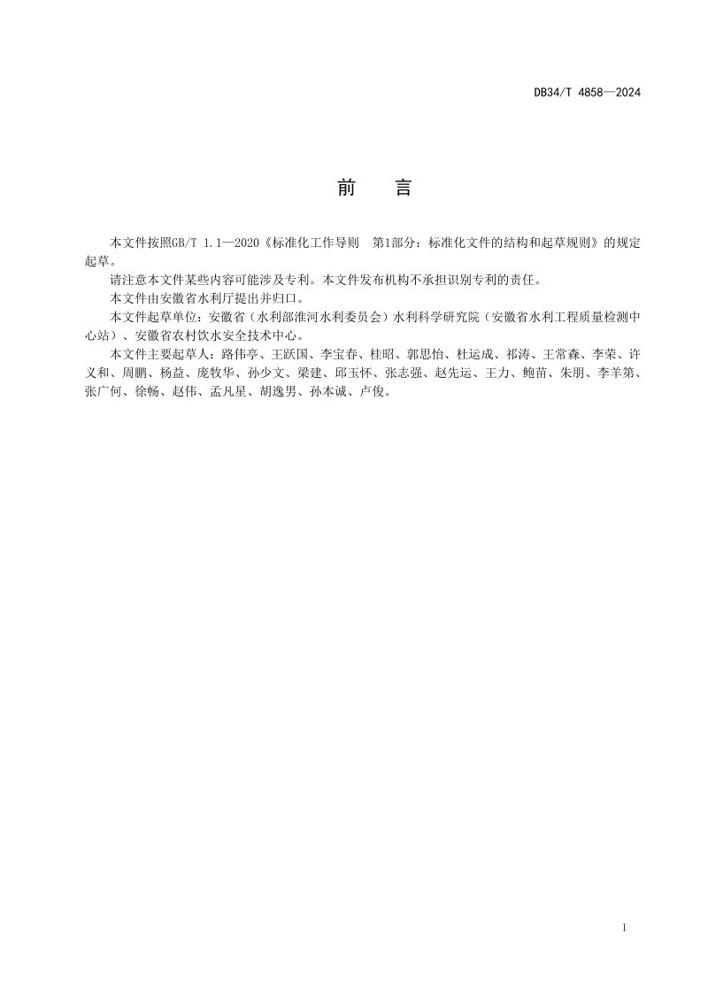 安徽省《农村供水工程规划设计规范》DB34/T 4858-2024第3页