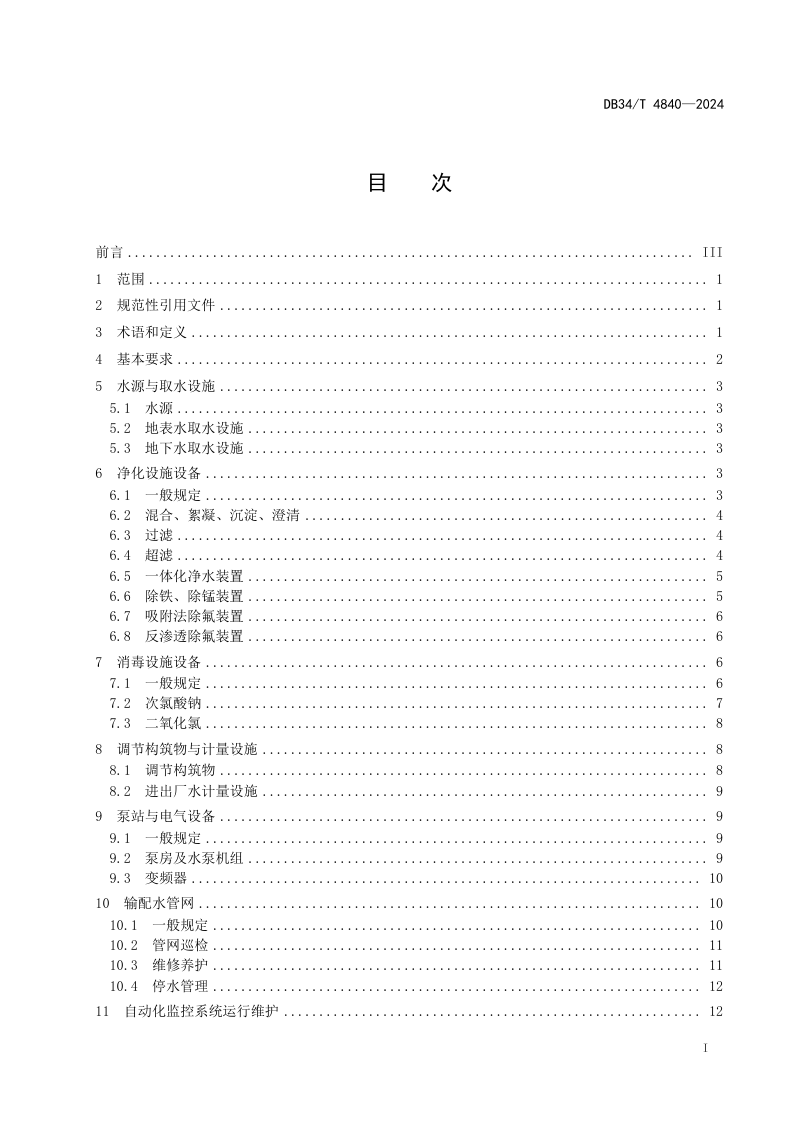 安徽省《农村供水工程运行维护规程》DB34/T 4840-2024第3页