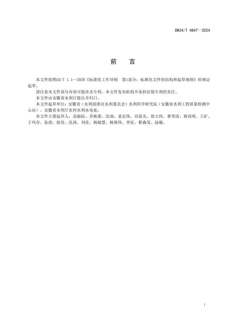 安徽省《农村河沟渠塘管护规范》DB34/T 4847-2024第3页