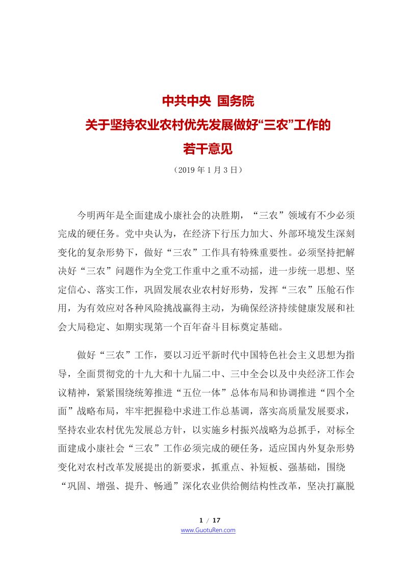 2019年中央1号文  中共中央 国务院《关于坚持农业农村优先发展做好“三农”工作的若干意见》第1页